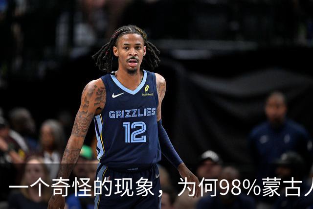 一个奇怪的现象，为何98%蒙古人都住俄罗斯一侧，而非中国这边？