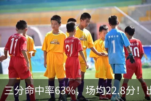 三分命中率63%，场均22.8分！出道一个月打平历史纪录，如今却连季前赛都打不上