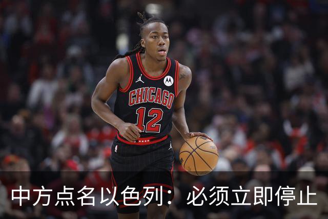 中方点名以色列：必须立即停止