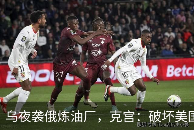 乌夜袭俄炼油厂，克宫：破坏美国的努力