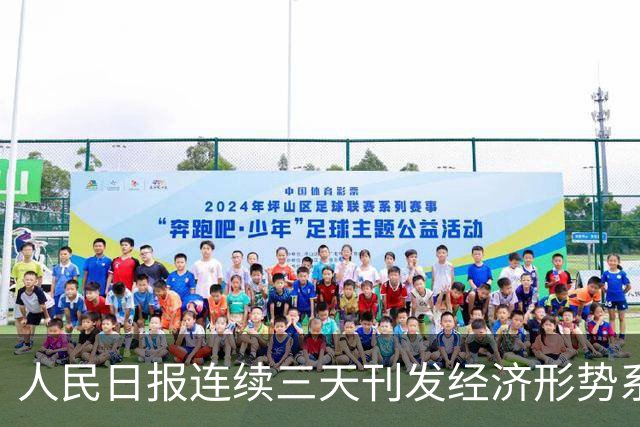 人民日报连续三天刊发经济形势系列评论，背后一个核心判断值得细品