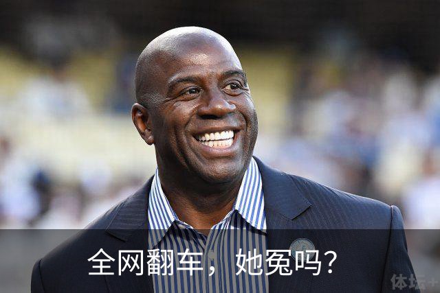 全网翻车，她冤吗？