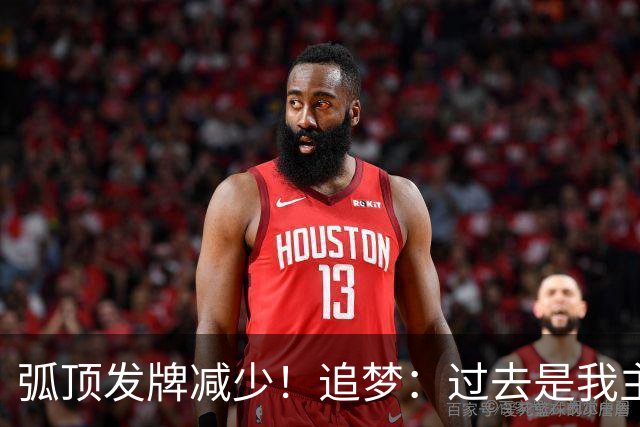弧顶发牌减少！追梦：过去是我主导进攻 现在是大家相互创造机会