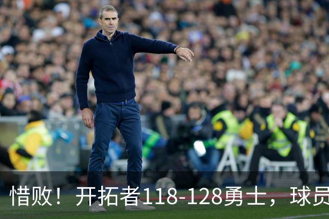 惜败！开拓者118-128勇士，球员评分：3人亮眼，4人及格，1人低迷