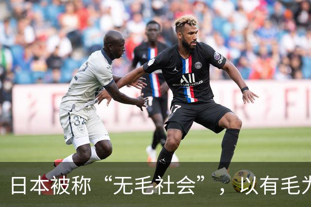 日本被称“无毛社会”，以有毛为耻，连儿童都不放过，全部剃光？