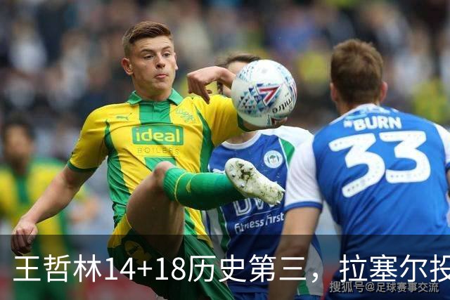 王哲林14+18历史第三，拉塞尔投丢9记三分，贺希宁16分独木难支