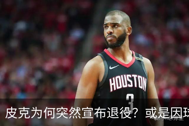 皮克为何突然宣布退役？或是因球迷嘘他+高层施压