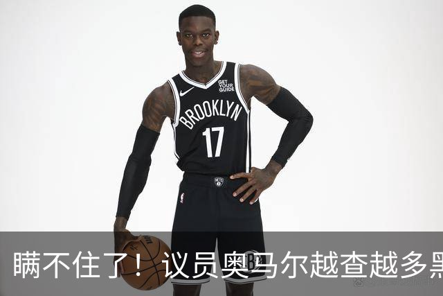 瞒不住了！议员奥马尔越查越多黑料！
