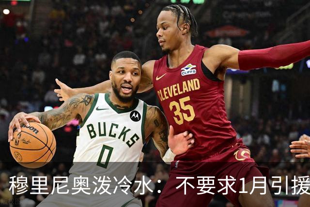 穆里尼奥泼冷水：不要求1月引援，满意现有阵容