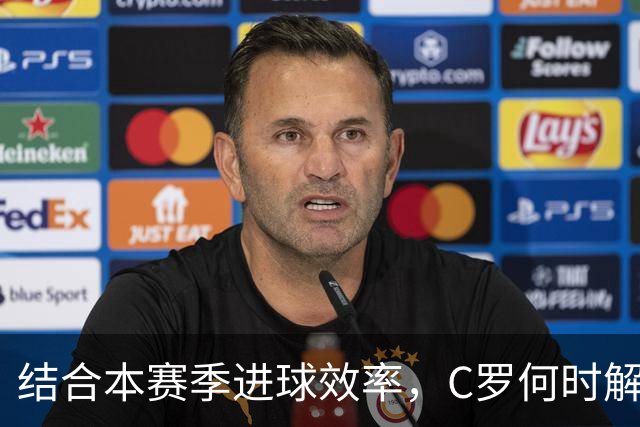 结合本赛季进球效率，C罗何时解锁千球？或在冬窗前达成