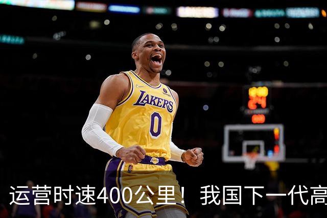 运营时速400公里！我国下一代高铁加速到来，X字头车次即将上线