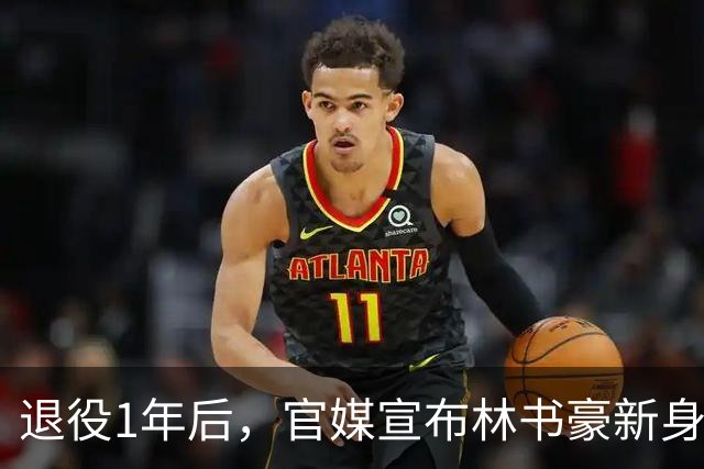 退役1年后，官媒宣布林书豪新身份，释放强烈信号，姚明说对了