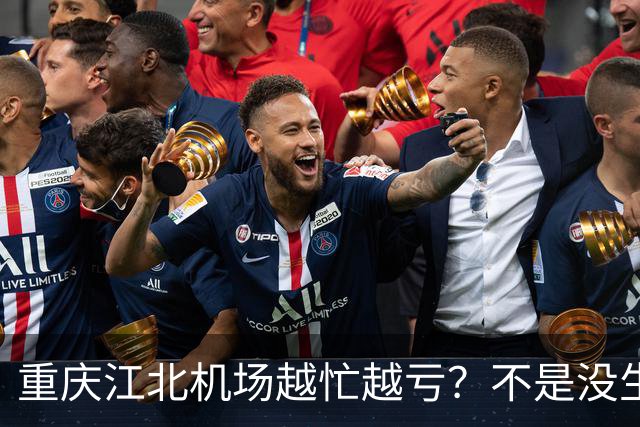 重庆江北机场越忙越亏？不是没生意，是成本太重了