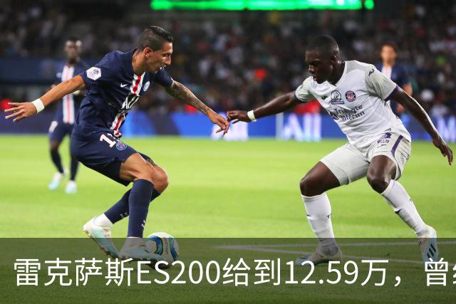 雷克萨斯ES200给到12.59万，曾经30多万落地，如今还剩多少底气！