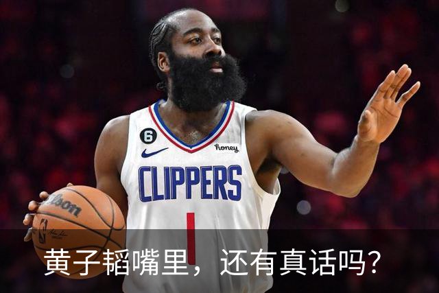 黄子韬嘴里，还有真话吗？