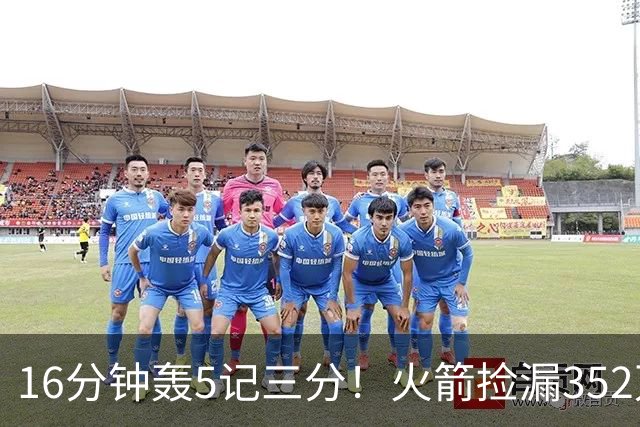 16分钟轰5记三分！火箭捡漏352万神枪：快船弃将变杜兰特冲冠绝配