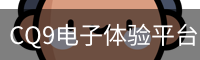 CQ9电子